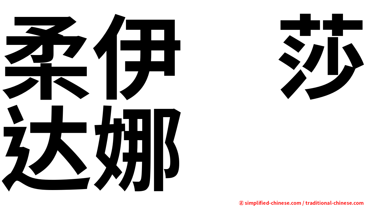 柔伊　莎达娜
